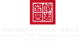 黄色操屄视频软件深圳市城市空间规划建筑设计有限公司